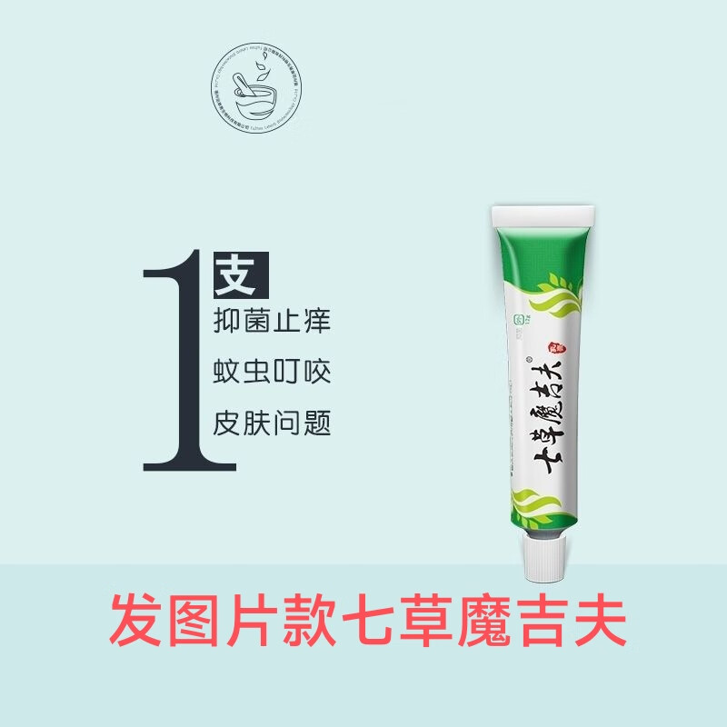 品草斋品斋老款七草魔吉夫抑菌乳膏七草乳膏软膏皮肤外用止痒膏正