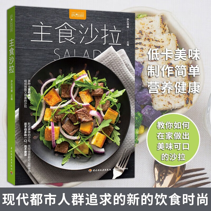 正版 主食沙拉 萨巴厨房 蔬菜沙拉书水果沙拉书 西餐沙拉书沙拉餐自制教程书籍沙拉菜谱制作大全凉拌菜谱书 沙拉书籍