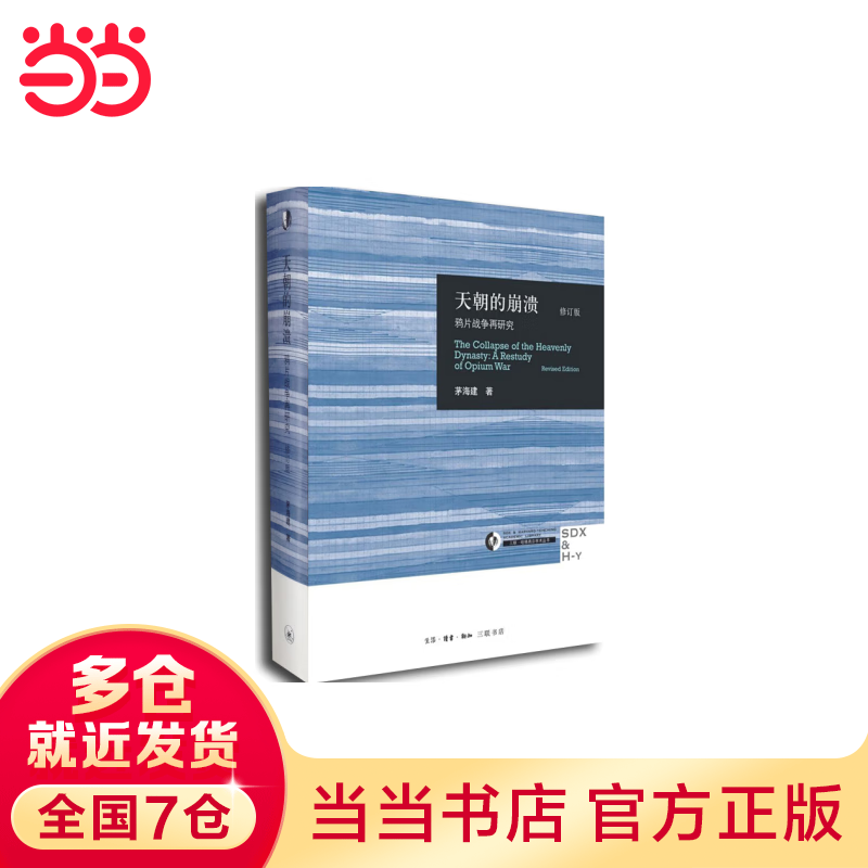 【当当】当当天朝的崩溃 修订本