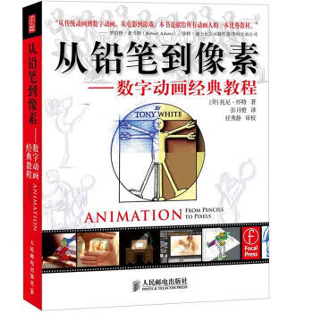 从铅笔到像素数字动画经典教程【正版图书，放心购买】