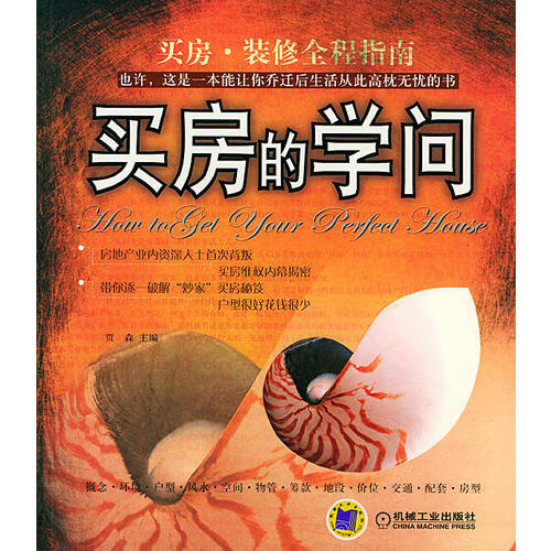 买房的学问【正版好书】