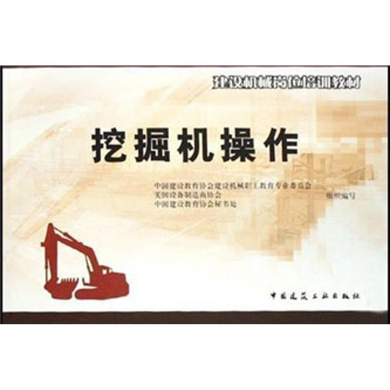 挖掘机操作【正版图书】