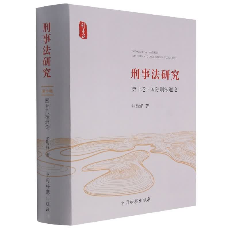 刑事法研究（第十卷·国际刑法通论）