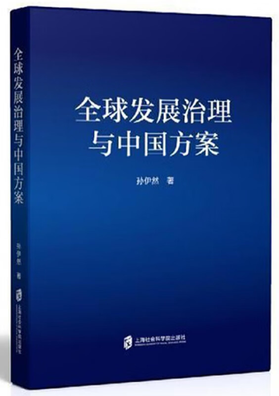 全球发展治理与中国方案
