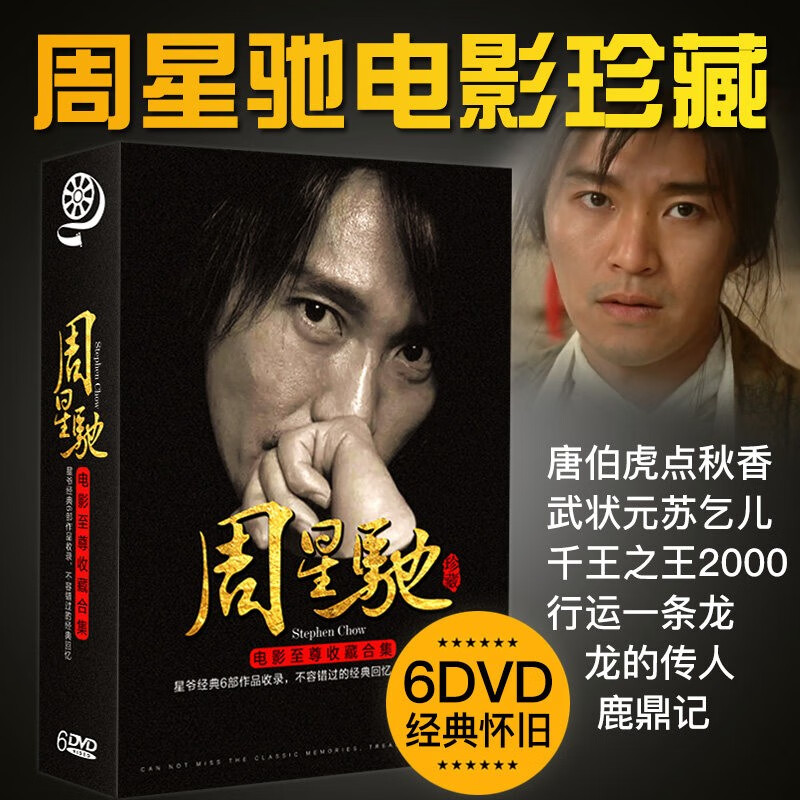 周星驰 电影精选收藏合辑 6dvd光盘