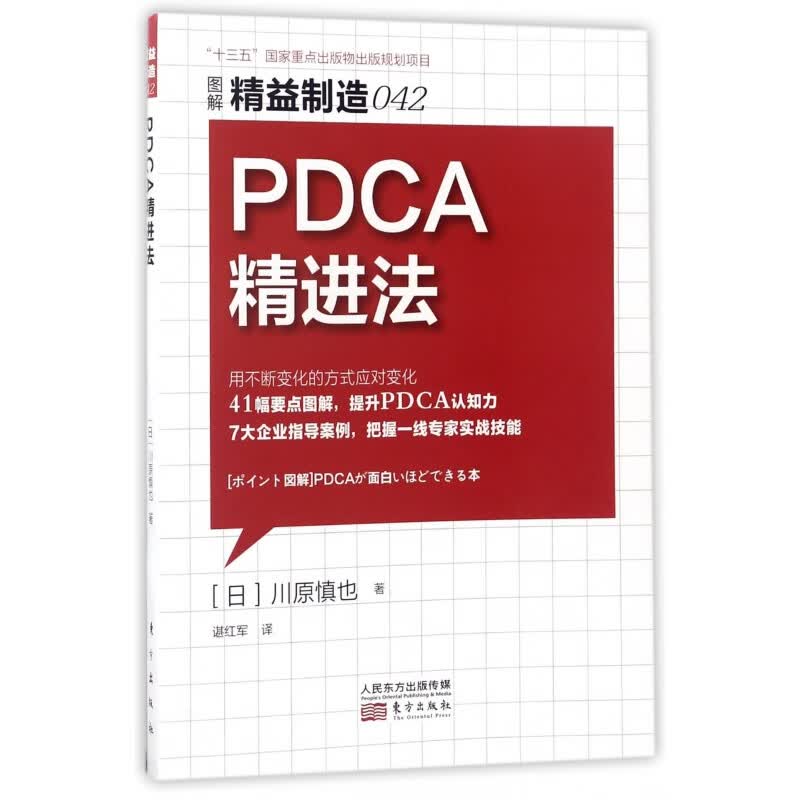 PDCA精进法   企业管理  经营效益 咨询顾问