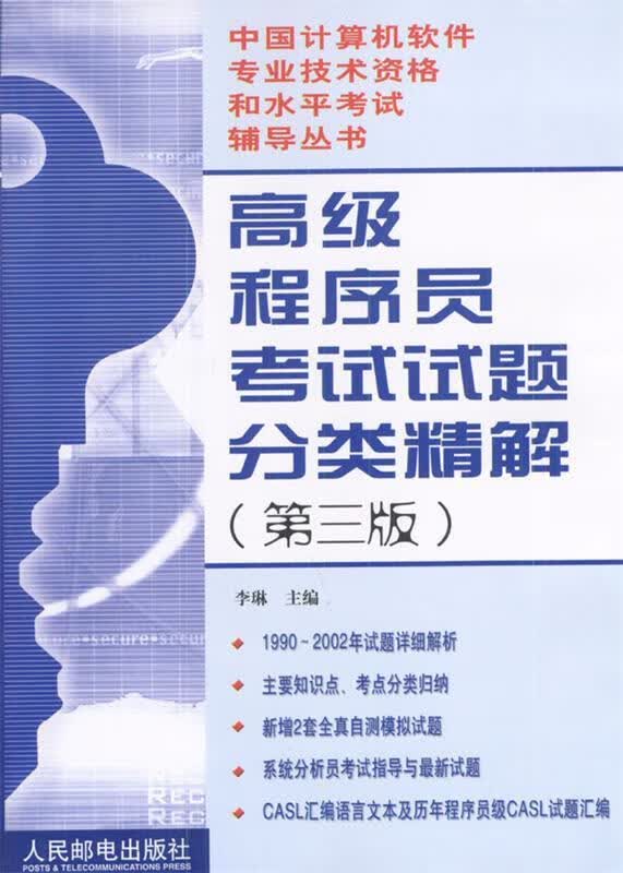 高级程序员考试试题分类精解 李琳 主编【正版】