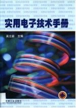 实用电子技术手册9787111106432机械工业出版社