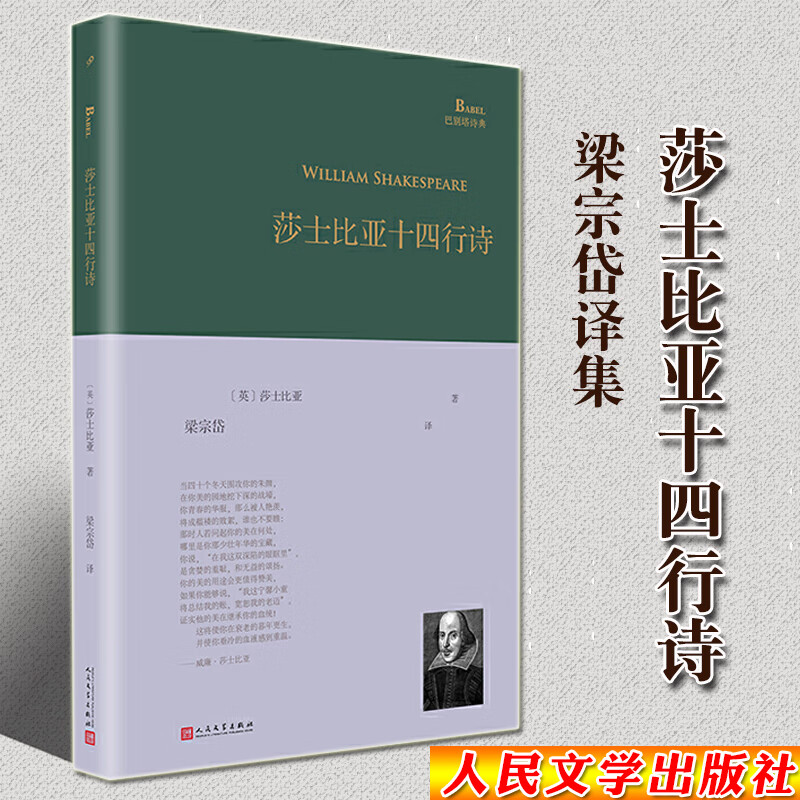 正版 莎士比亚十四行诗 精装 巴别塔诗典系列 梁宗岱 译 中文版 英国外国 古典文学散文诗歌集诗集诗歌诗词 人民文学