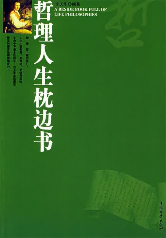 哲理人生枕边书 李天华著 中国财富出版社