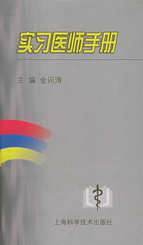 实习医师手册 上海医学院,金问涛 主编【正版书】