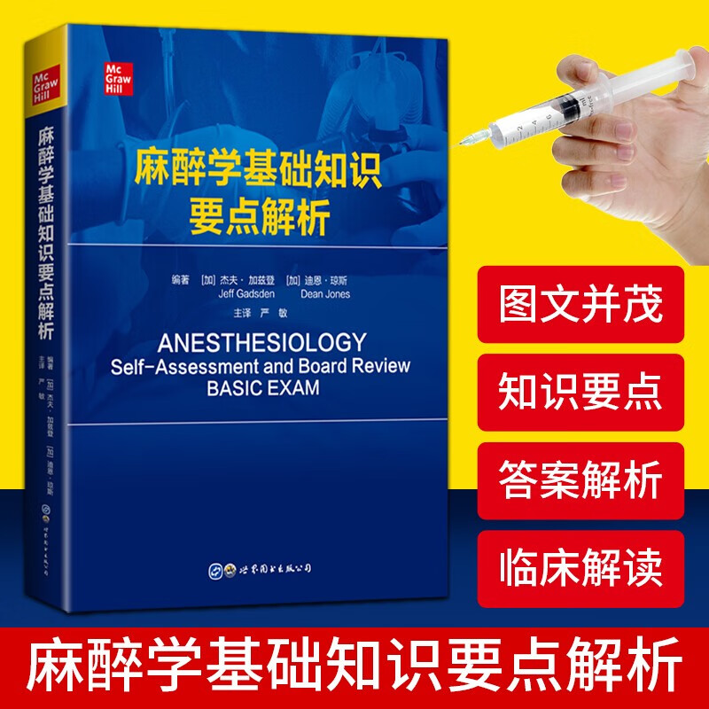 【官方旗舰店】麻醉学基础知识要点解析 杰夫·加兹登 麻醉学专业用书 麻醉学高级教程 麻醉学基础