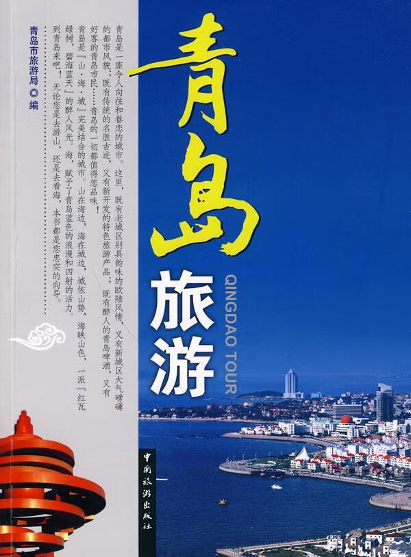 青岛旅游 青岛市旅游局 旅游/地图 9787503238949