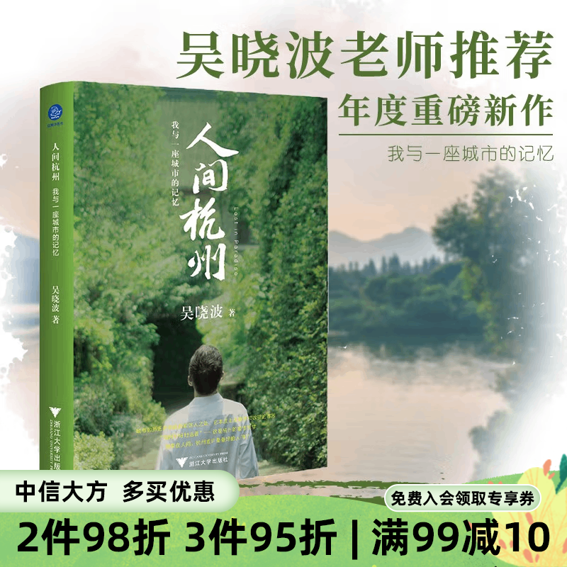 人间杭州 我与一座城市的记忆 吴晓波著