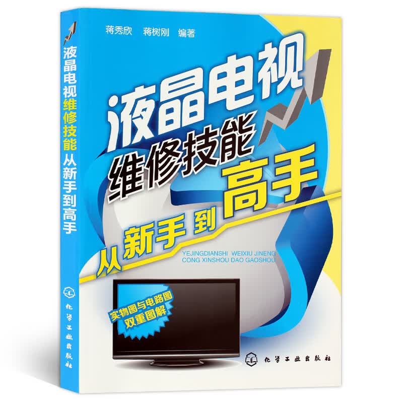 液晶电视维修技能从新手到高手液晶电视维修书籍资料教程电工书籍自学教材零基础全彩图解电