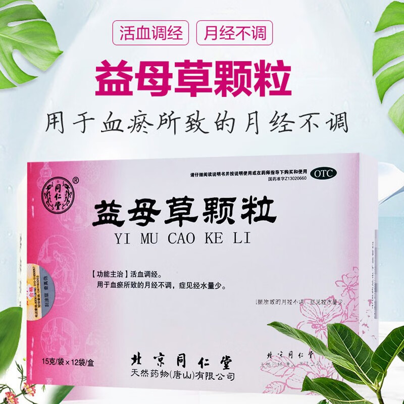 同仁堂 益母草颗粒 15g*12袋 月经不调量少血瘀 活血调经 1盒