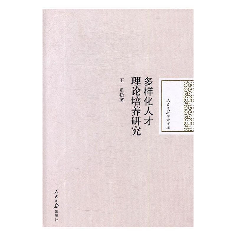 多样化人才理论培养研究 王重 人民日报出版社 社会科学 书籍
