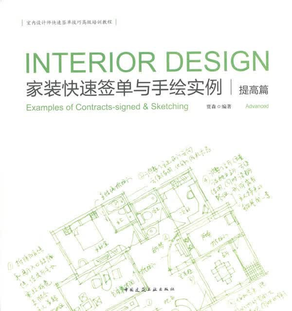 [正版图书] 家装快速签单与手绘实例 提高篇 贾森著 中国建筑工业出版社 9787112170814
