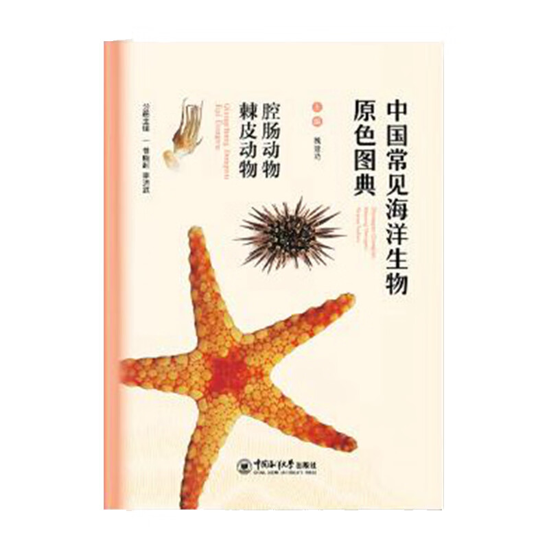 中国常见海洋生物图典 腔肠动物 棘皮动物