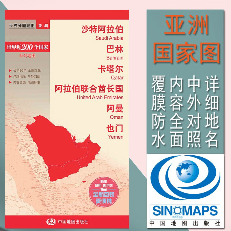 2018沙特阿拉伯地图 巴林卡塔尔 阿拉伯联合酋长国 阿曼地图（中外对照 防水