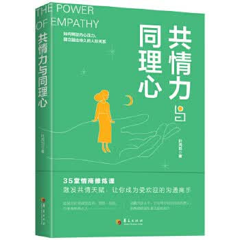 共情力与同理心