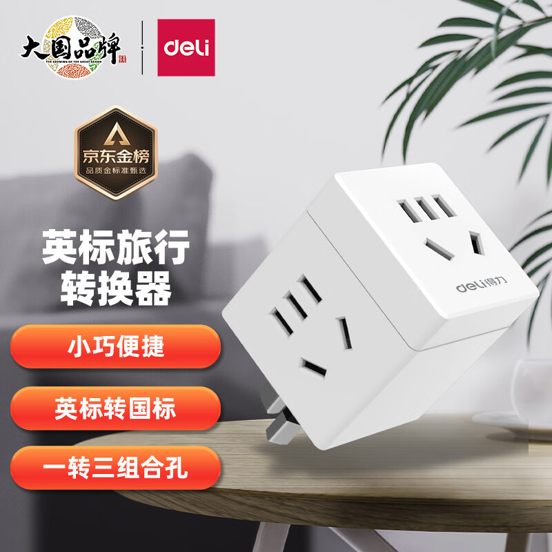 得力（deli）英标转国标 旅行插座 电源转换器 转换插头（英国、中国香港、新加坡等） 一转三  33631使用感如何?