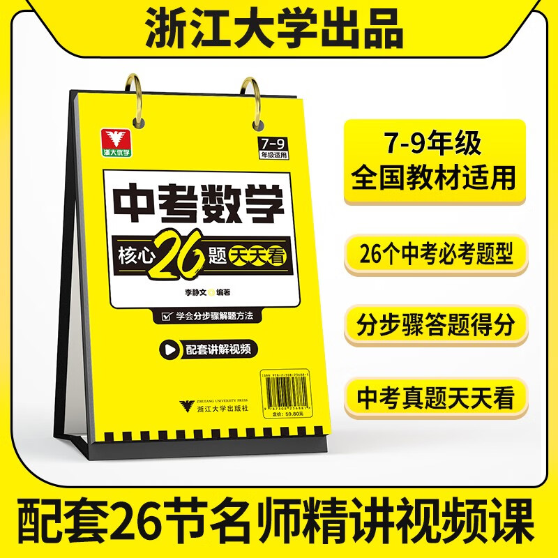 抖音爆款】中考数学核心26题天天看台历配套讲解视频七八九年级初中数学知识汇编中学教辅精选中考数学核心题型复习资料数学知识点 初中通用