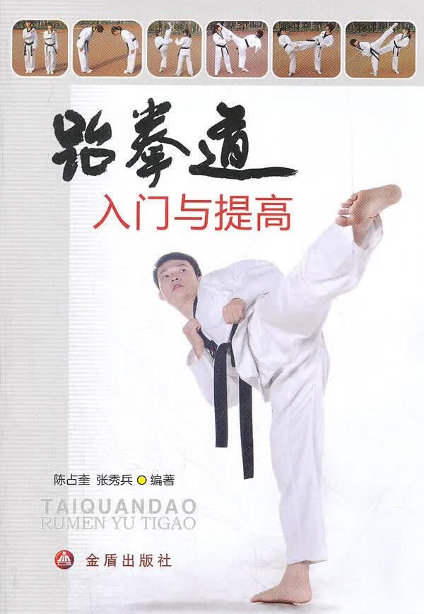跆拳道入门与提高 陈占奎,张秀兵编著 金盾出版社【正版图书】