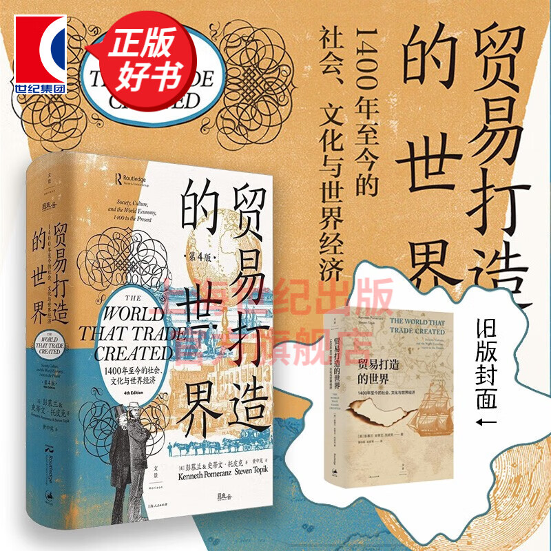 【包邮】贸易打造的世界：1400年至今的社会、文化与世界经济（第四版） 彭慕兰 著 上海人民出版社