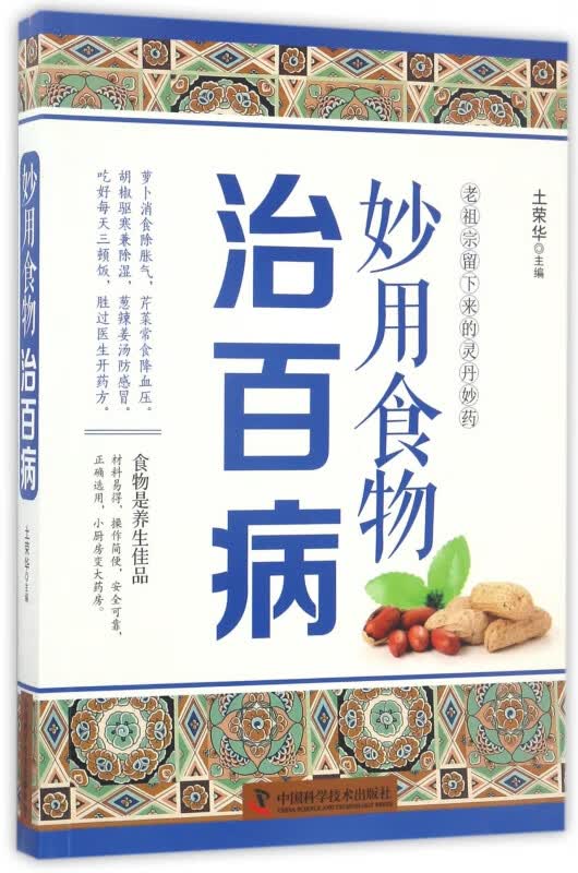 妙用食物治百病