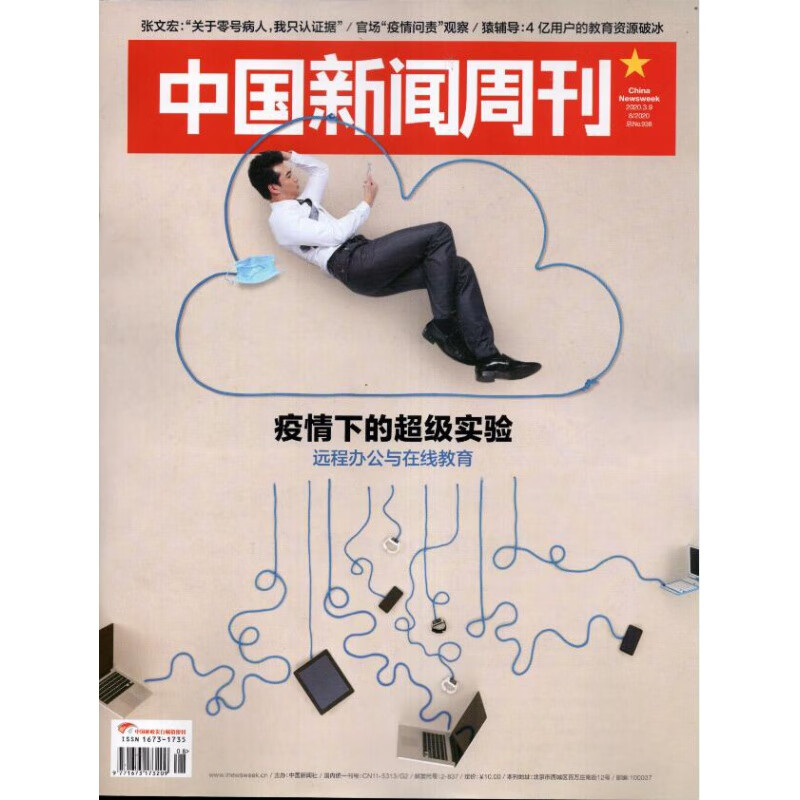 中国新闻周刊杂志2020年系列 中国新闻