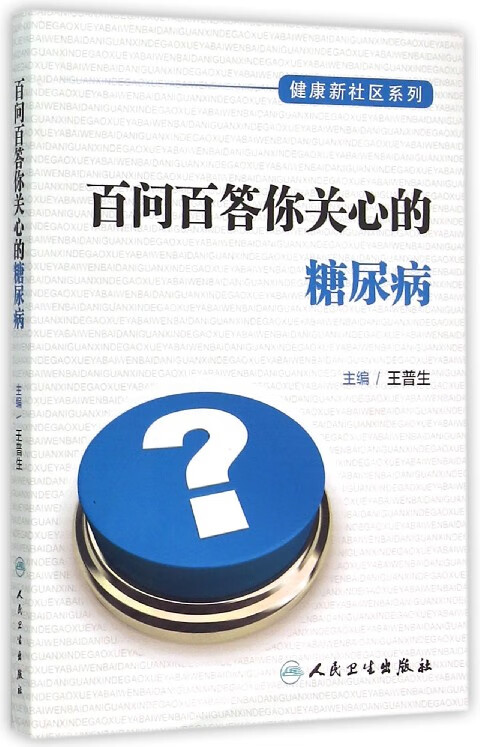 百问百答你关心的糖尿病/健康新社区系列