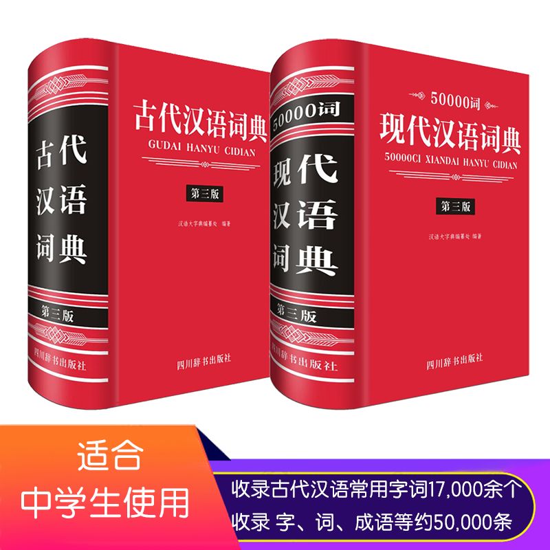 50000词现代汉语词典 第3版+古代汉语词典 第3版