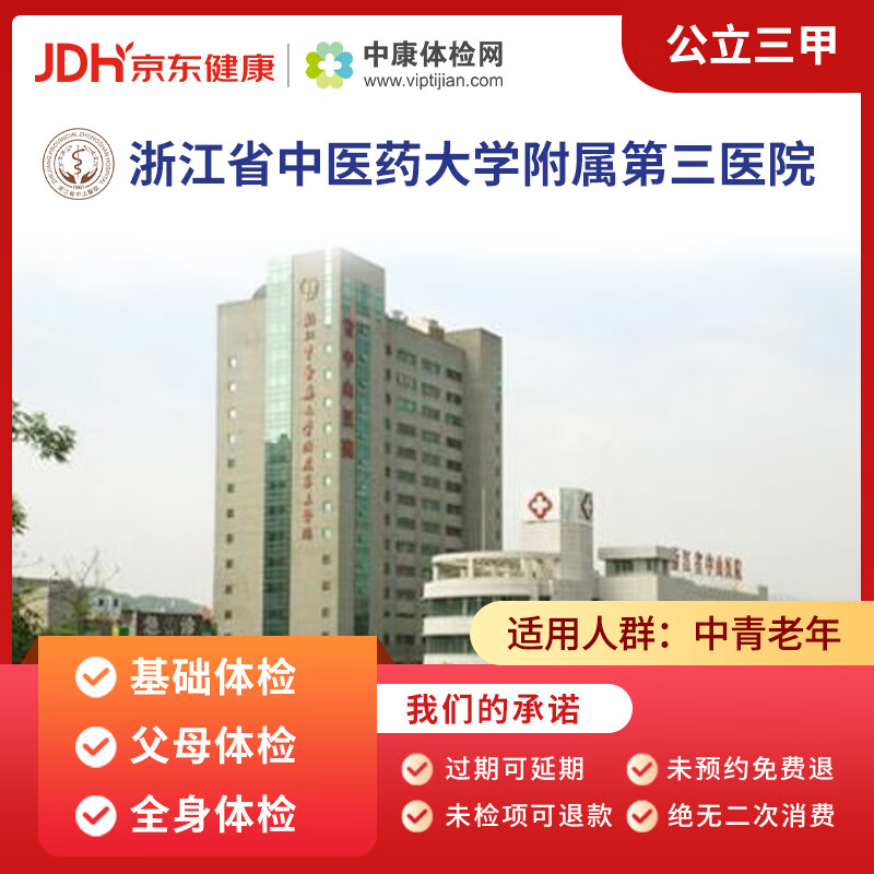 浙江省中医药大学附属第三医院(浙江省中山医院)中康公立三甲体检卡基础体检父母体检全身体检男性杭州市 父母体检套餐（男） 电子兑换券