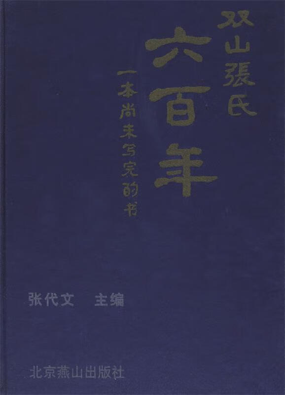 双山张氏六百年