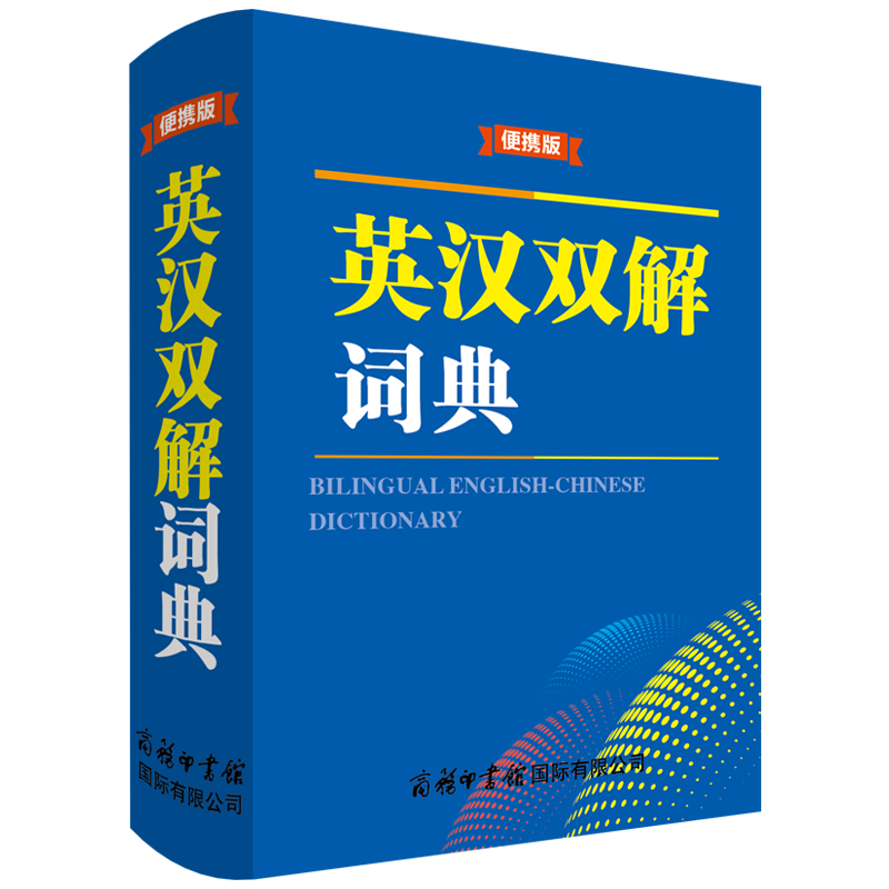 英汉双解词典 3.98元