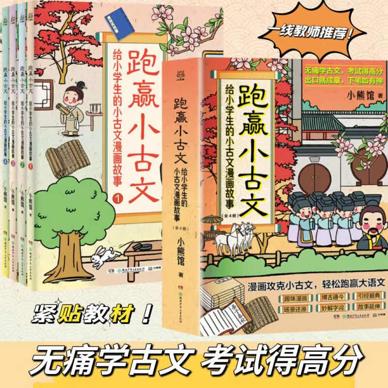 跑赢小古文(给小学生的小古文漫画故事共4册) 儿童语文文言文小学生学文言文