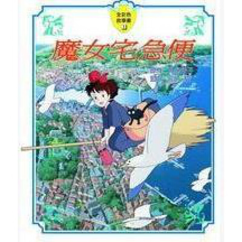 预订台版 漫画 魔女宅急便故事 宫崎骏 修行之旅少儿趣味人气插画绘本