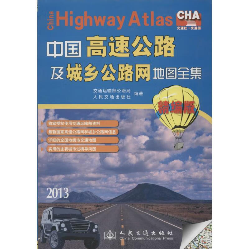 中国高速公路及城乡公路网地图全集(精编版)