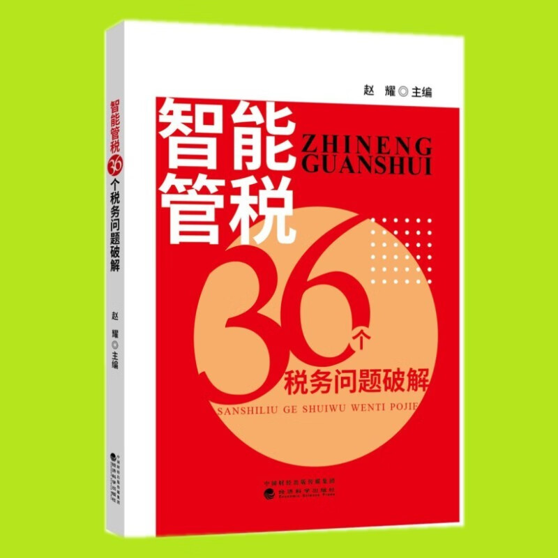 智能管税36个税务问题破解 经济科学出版社
