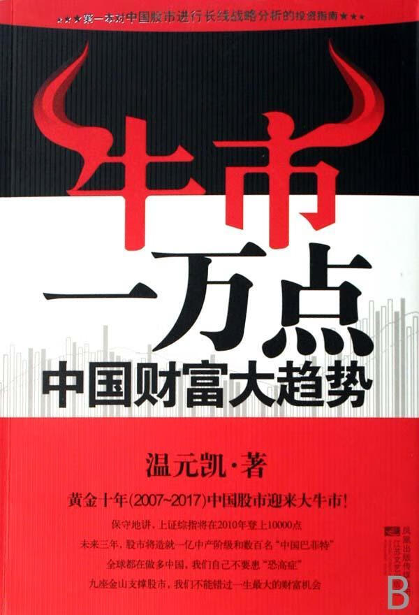 牛市一万点:中国财富大趋势 金融与投资 股票证券交易基本知识中国