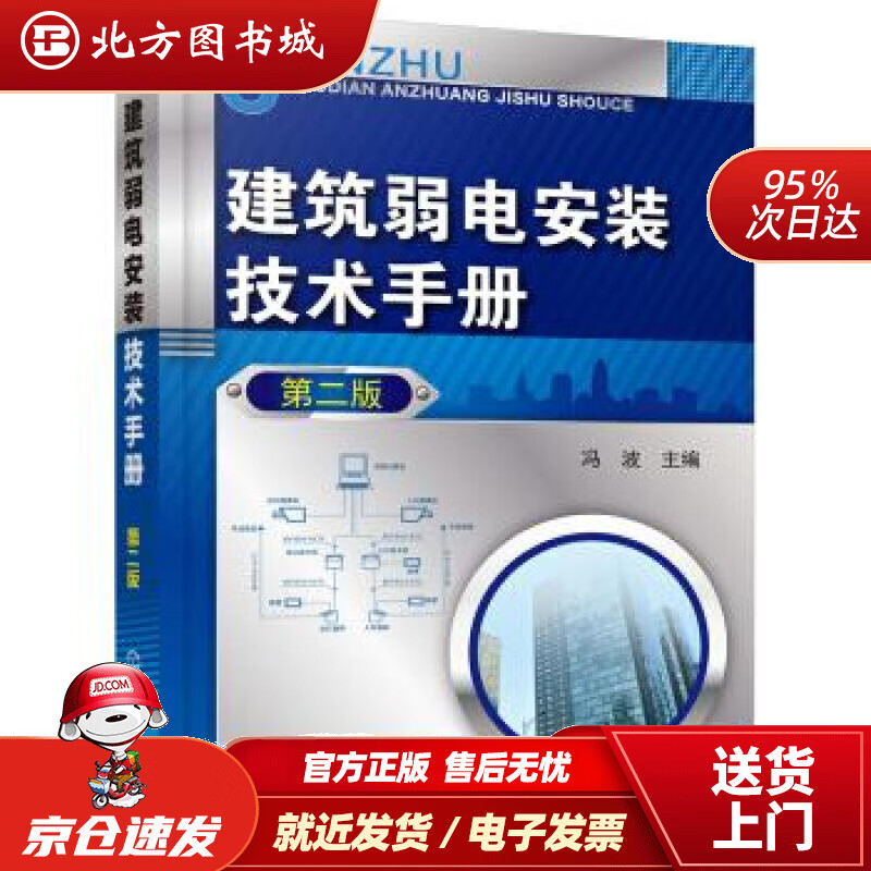 【正版现货】建筑弱电安装技术手册（第二版）冯波编 北方图书城