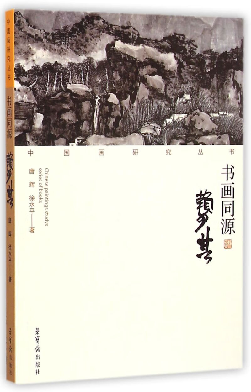 书画同源(赖少其)/中国画研究丛书