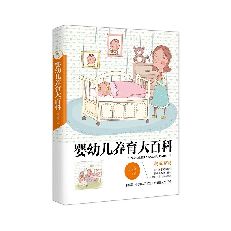 《婴幼儿养育大百科》