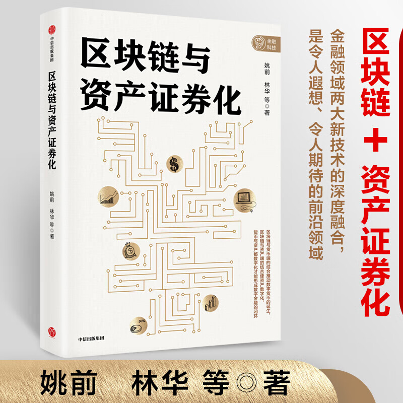 区块链与资产证券化 姚前 林华 等 中信出版社图书