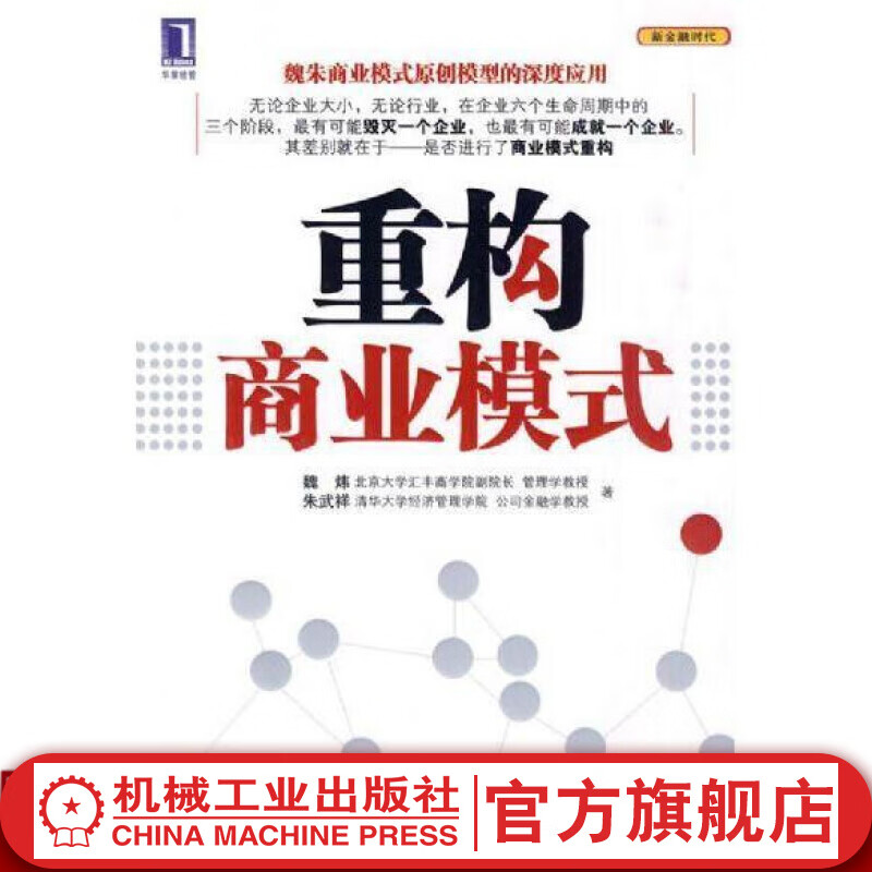 重构商业模式 魏炜 朱武祥 新金融时代