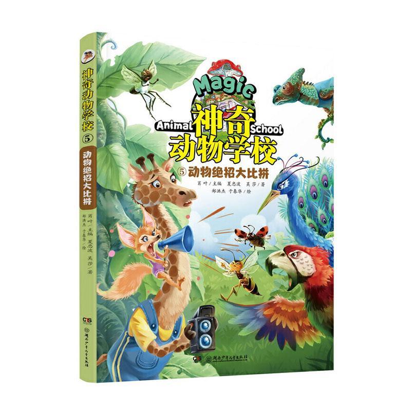 神奇动物学校(5)动物绝招大比拼 肖叶 文学 9787556249046