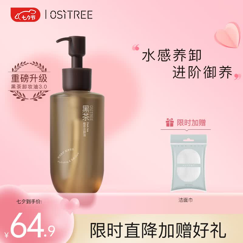 柳丝木（Ositree）黑茶卸妆油女眼唇脸三合一温和卸妆水敏感肌送礼七夕礼物 225ml怎么样,好用不?