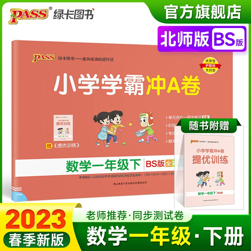 2023春小学学霸冲A卷数学一年级下册试卷测试卷北师版同步训练测试卷BS版1年级下册真题单元期中期末试卷子考试冲刺PASS绿卡图书 一年级下册