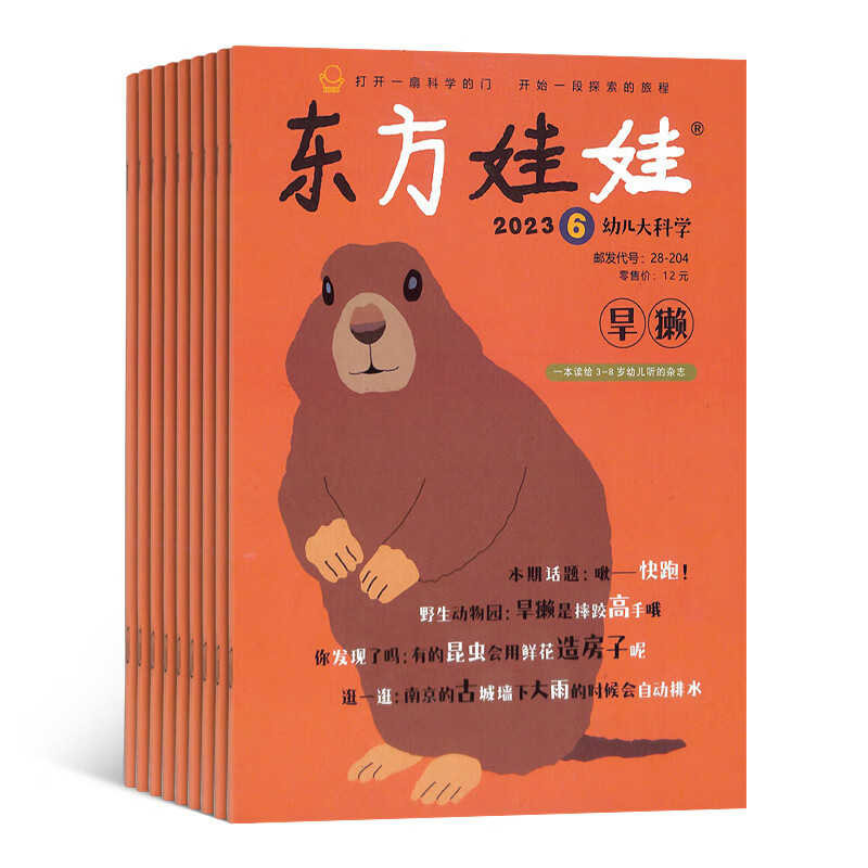 【全年包邮】东方娃娃幼儿大科学杂志 2023年7月-2024年6月 杂志铺 1年共12期 3-8岁幼儿